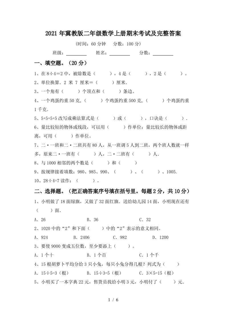 2021年冀教版二年级数学上册期末考试及完整答案