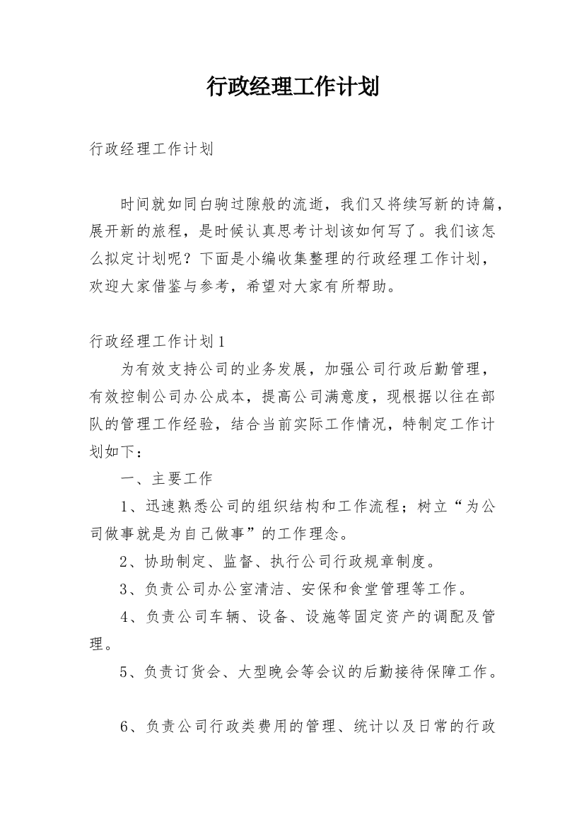 行政经理工作计划_9