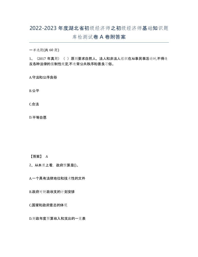 2022-2023年度湖北省初级经济师之初级经济师基础知识题库检测试卷A卷附答案