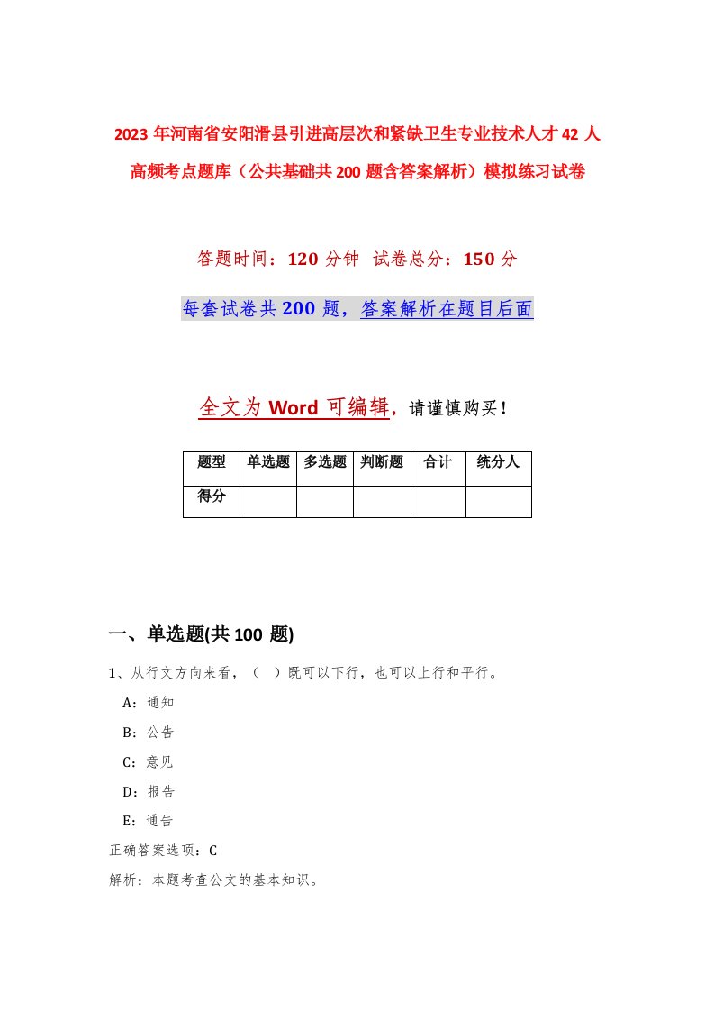 2023年河南省安阳滑县引进高层次和紧缺卫生专业技术人才42人高频考点题库公共基础共200题含答案解析模拟练习试卷