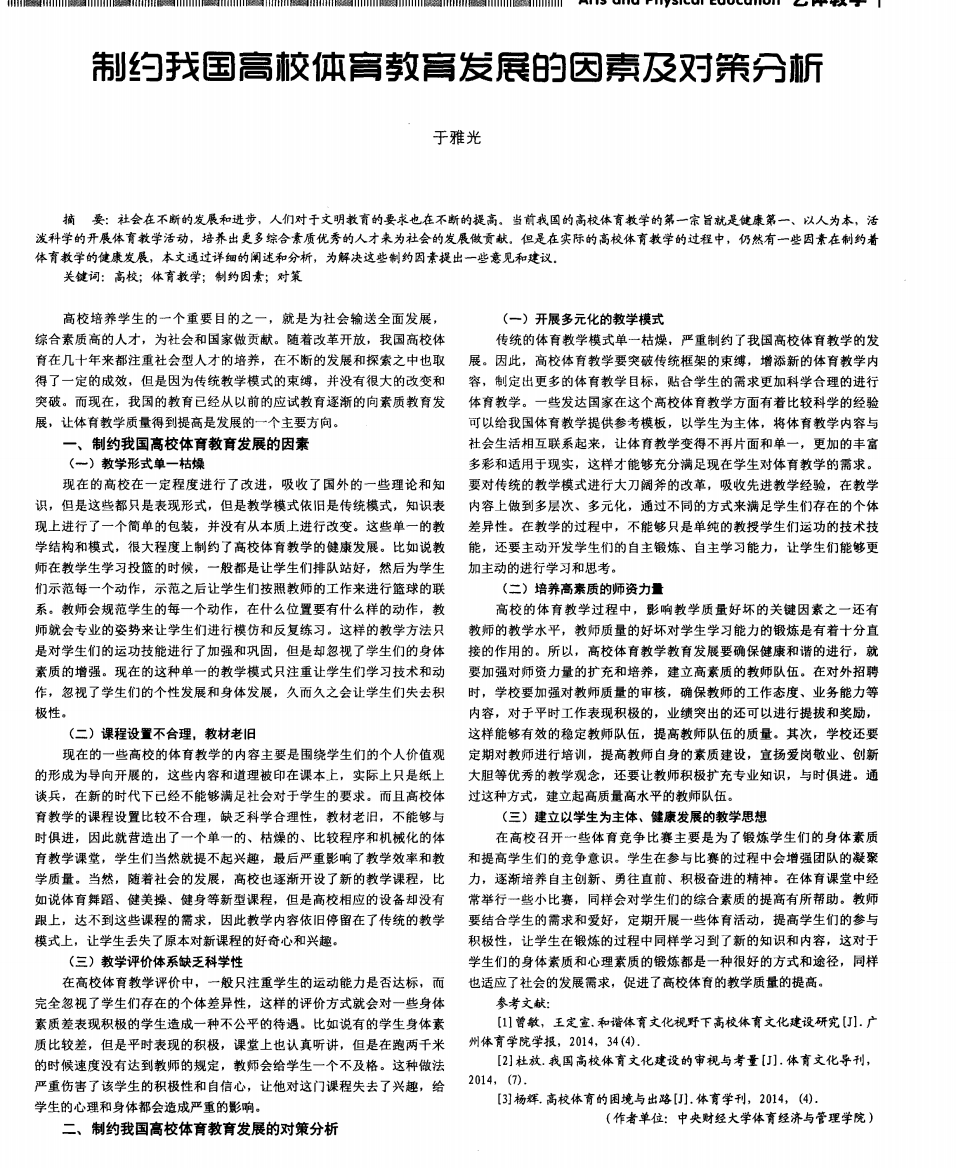 制约我国高校体育教育发展的因素及对策分析