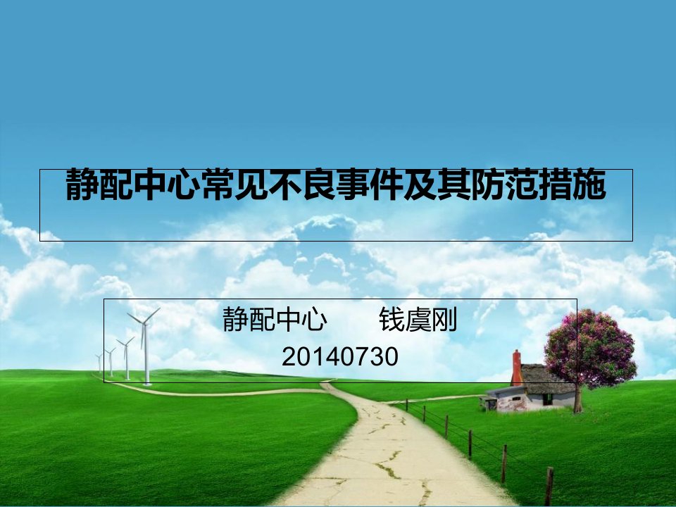 静配中心常见不良事件及其防范措施资料教程