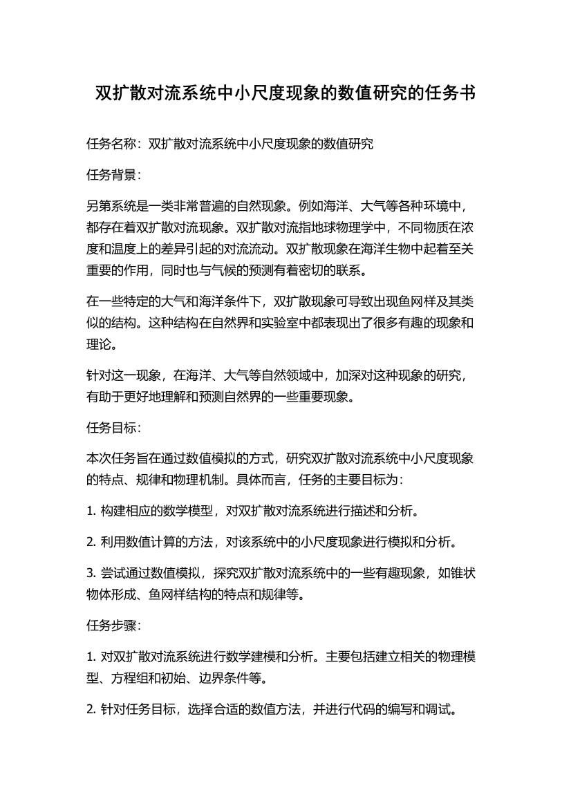 双扩散对流系统中小尺度现象的数值研究的任务书