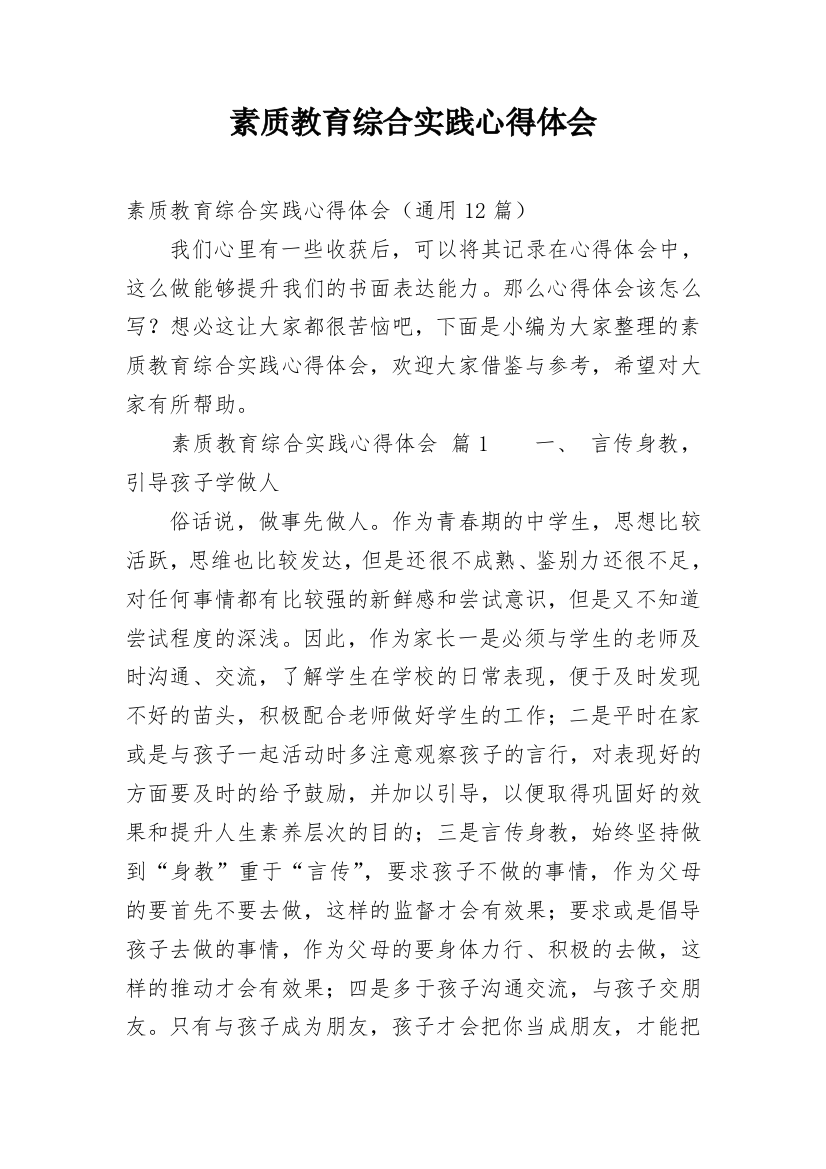 素质教育综合实践心得体会