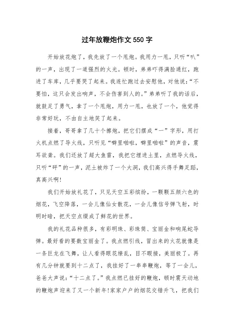 过年放鞭炮作文550字