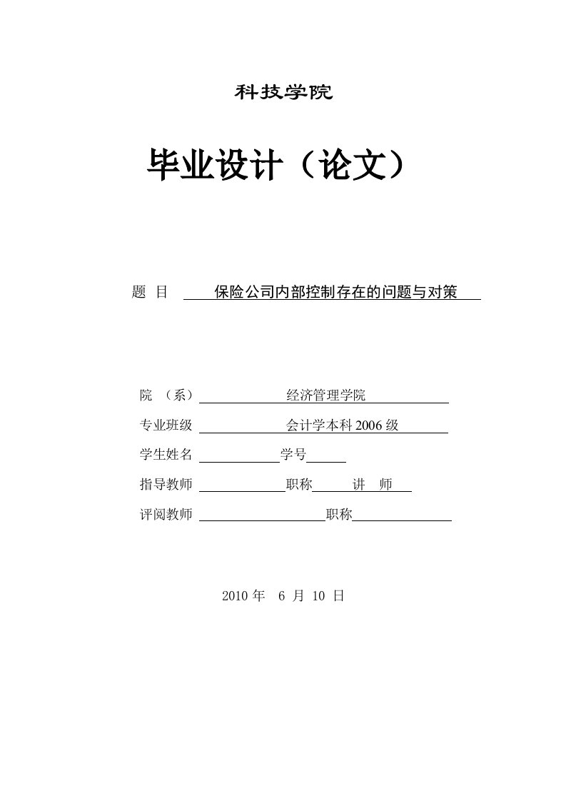 376.A保险公司内部控制存在的问题及对策