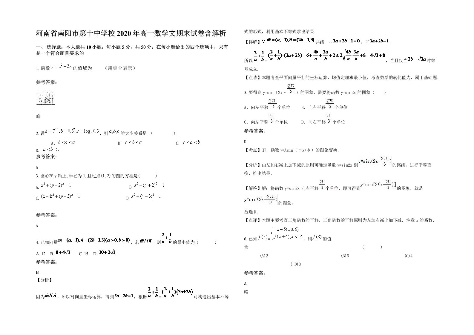 河南省南阳市第十中学校2020年高一数学文期末试卷含解析