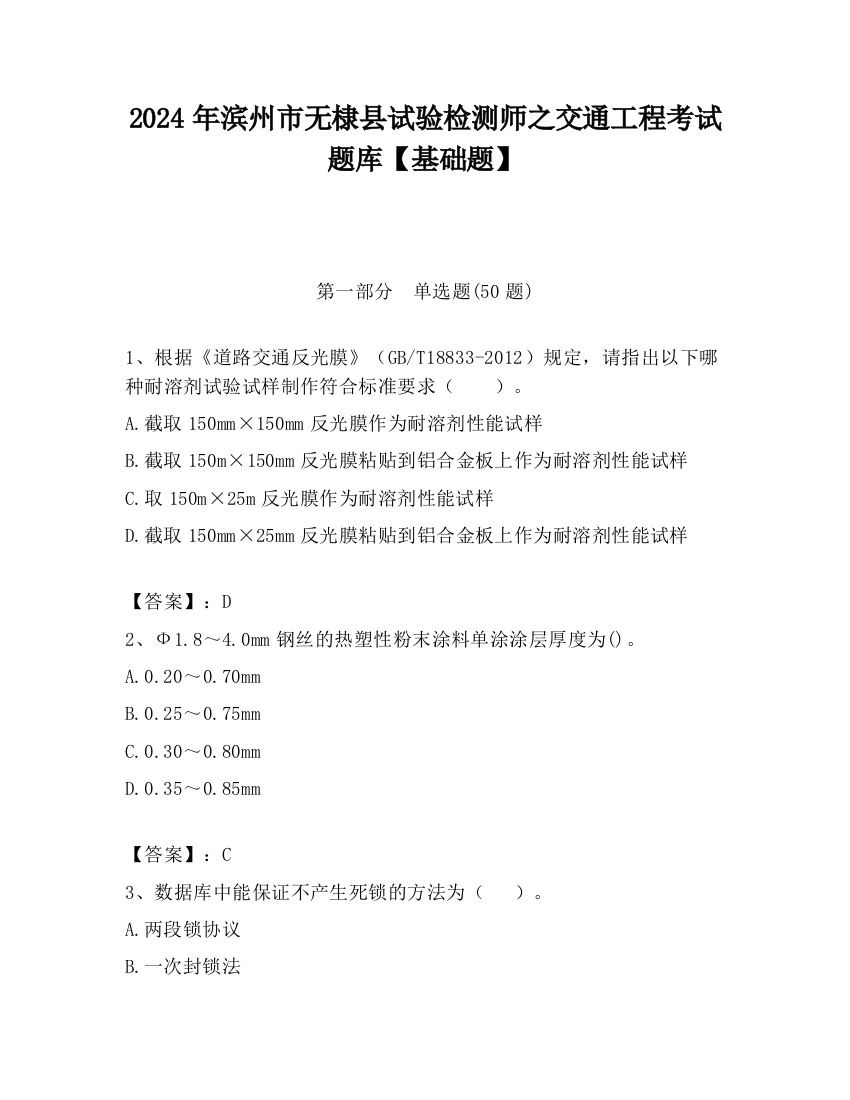 2024年滨州市无棣县试验检测师之交通工程考试题库【基础题】