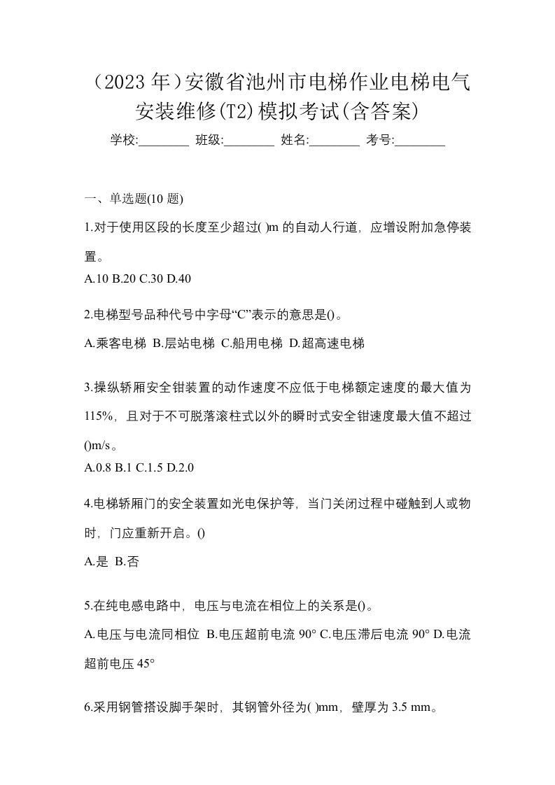 2023年安徽省池州市电梯作业电梯电气安装维修T2模拟考试含答案