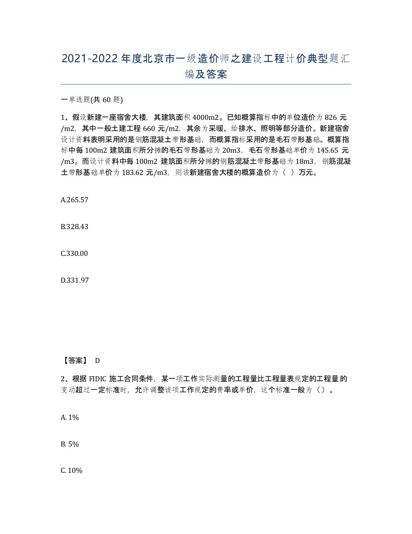 2021-2022年度北京市一级造价师之建设工程计价典型题汇编及答案