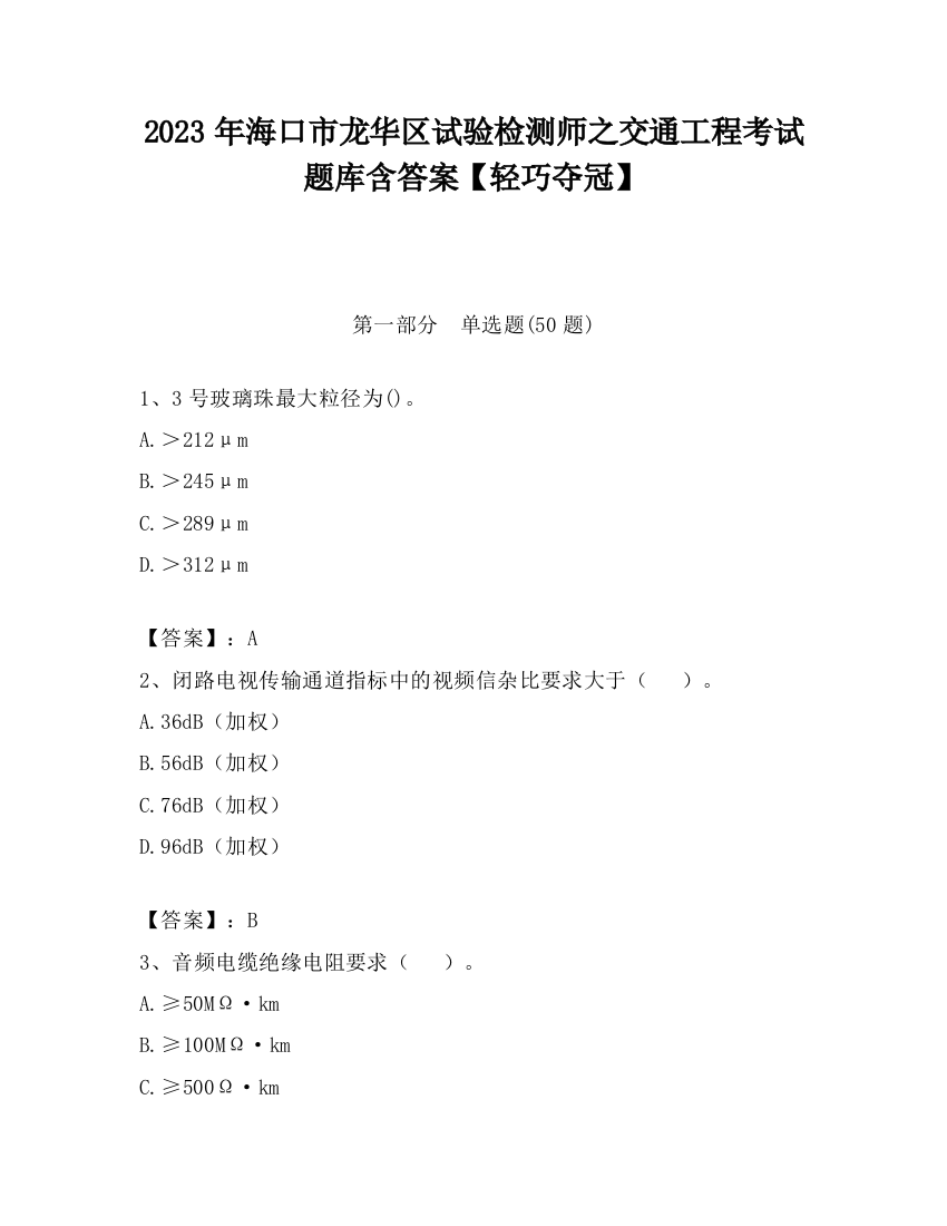 2023年海口市龙华区试验检测师之交通工程考试题库含答案【轻巧夺冠】