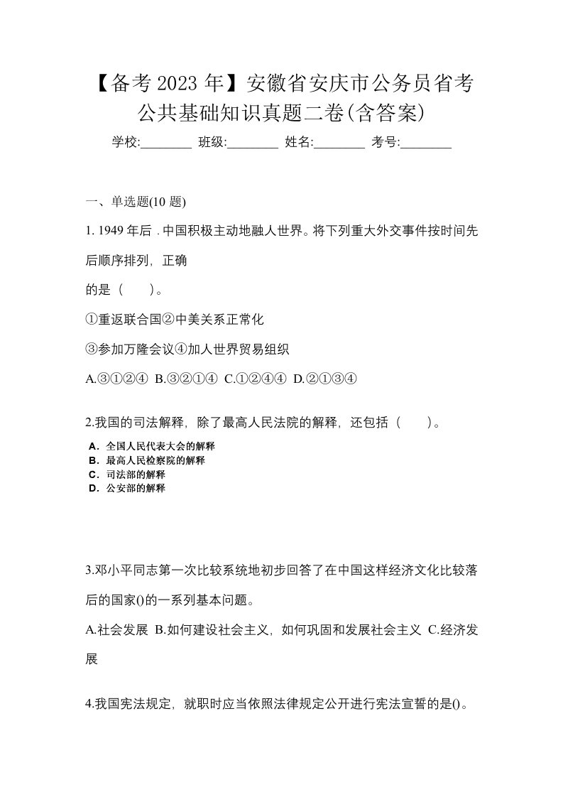 备考2023年安徽省安庆市公务员省考公共基础知识真题二卷含答案