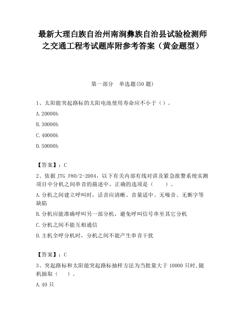 最新大理白族自治州南涧彝族自治县试验检测师之交通工程考试题库附参考答案（黄金题型）