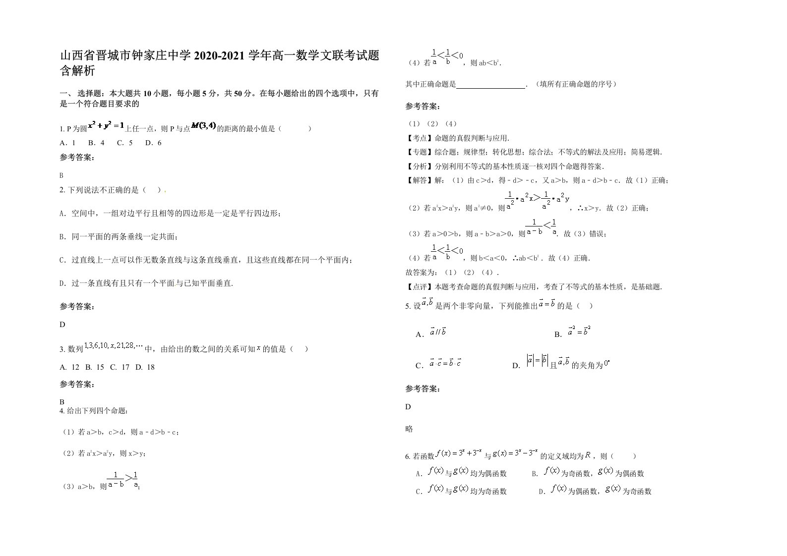 山西省晋城市钟家庄中学2020-2021学年高一数学文联考试题含解析