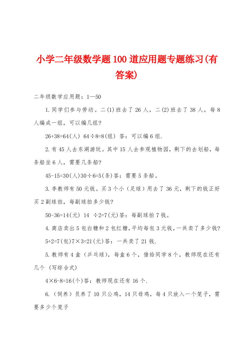 小学二年级数学题100道应用题专题练习有答案