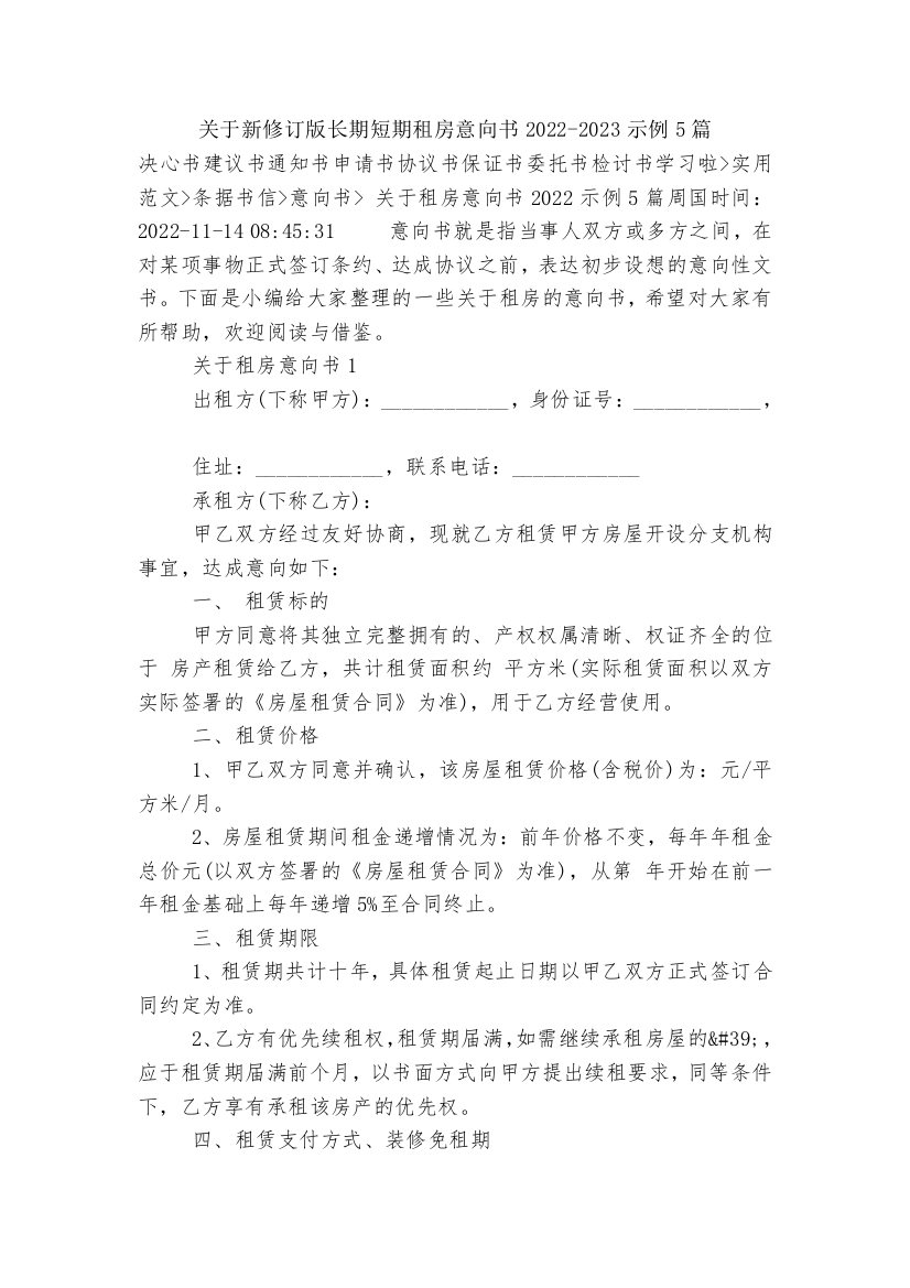 关于新修订版长期短期租房意向书2022-2023示例5篇