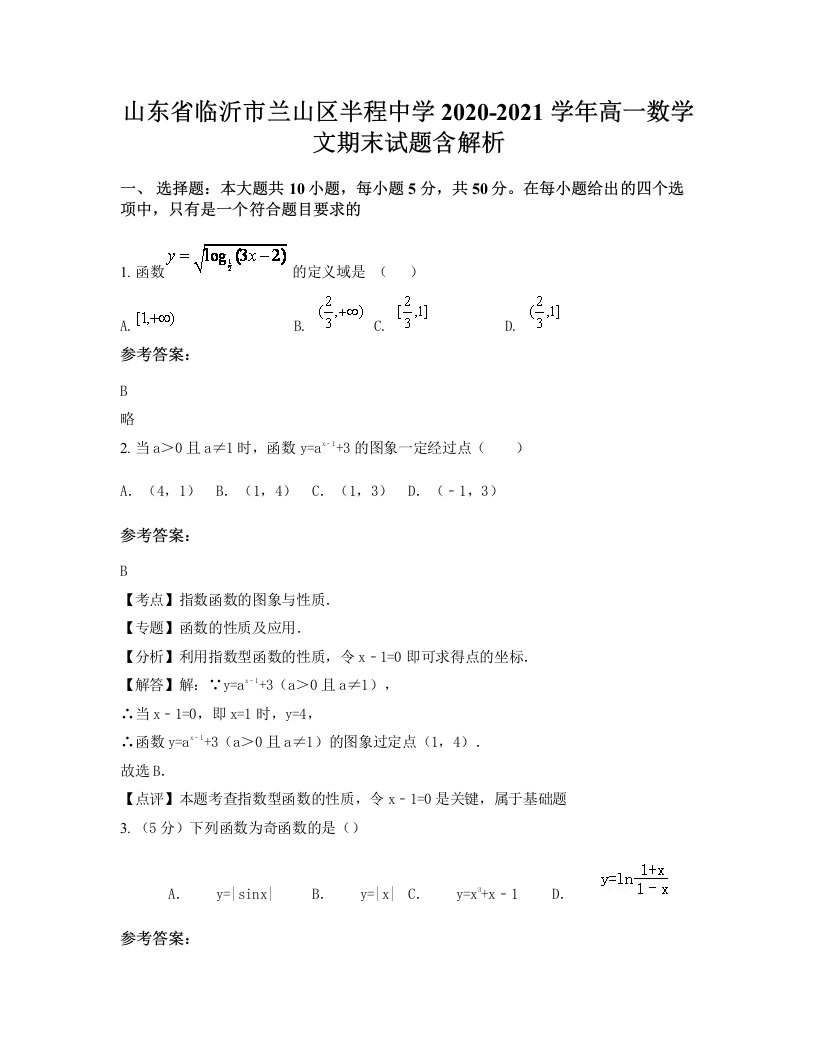 山东省临沂市兰山区半程中学2020-2021学年高一数学文期末试题含解析