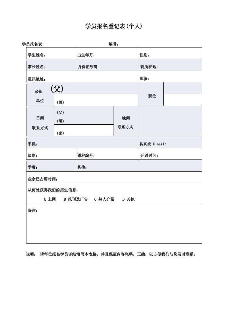 培训机构学员报名登记表