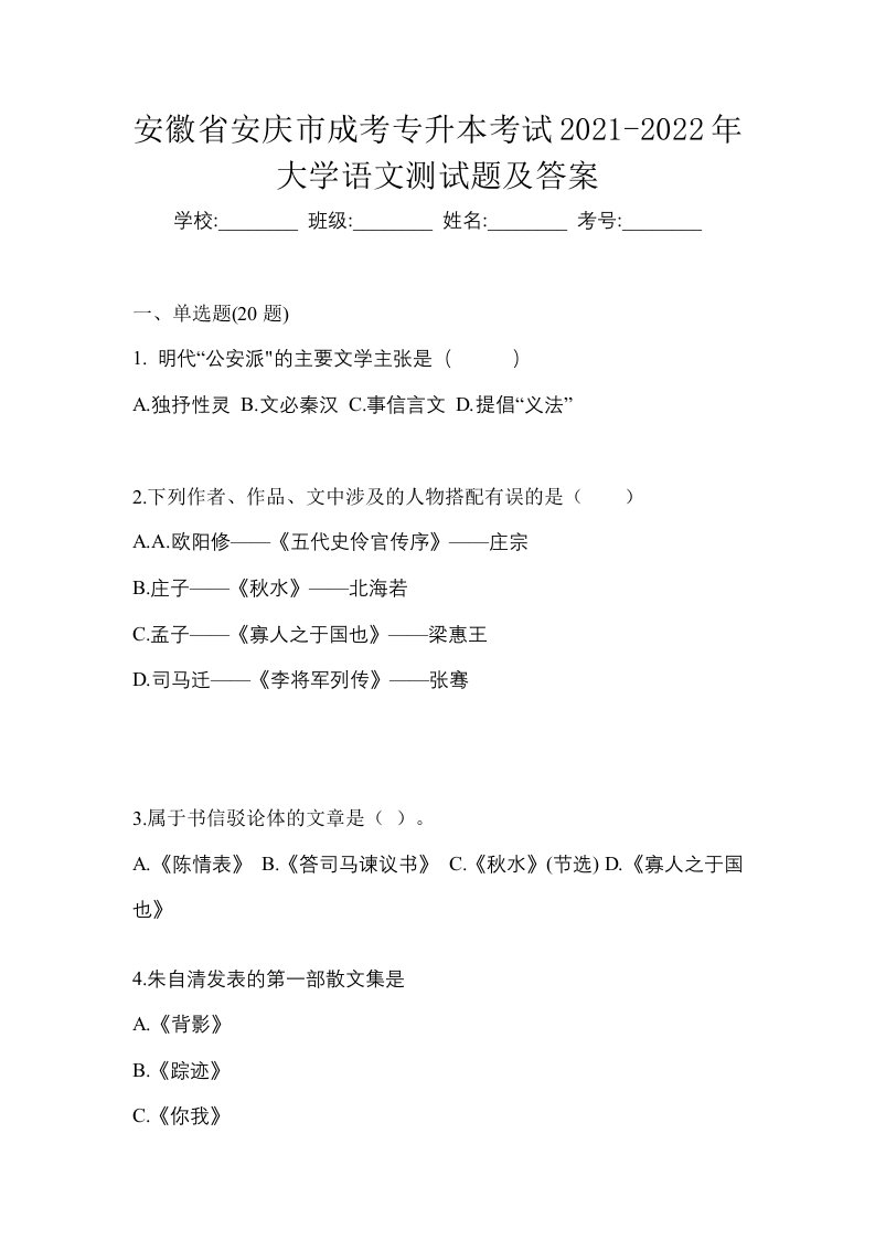 安徽省安庆市成考专升本考试2021-2022年大学语文测试题及答案