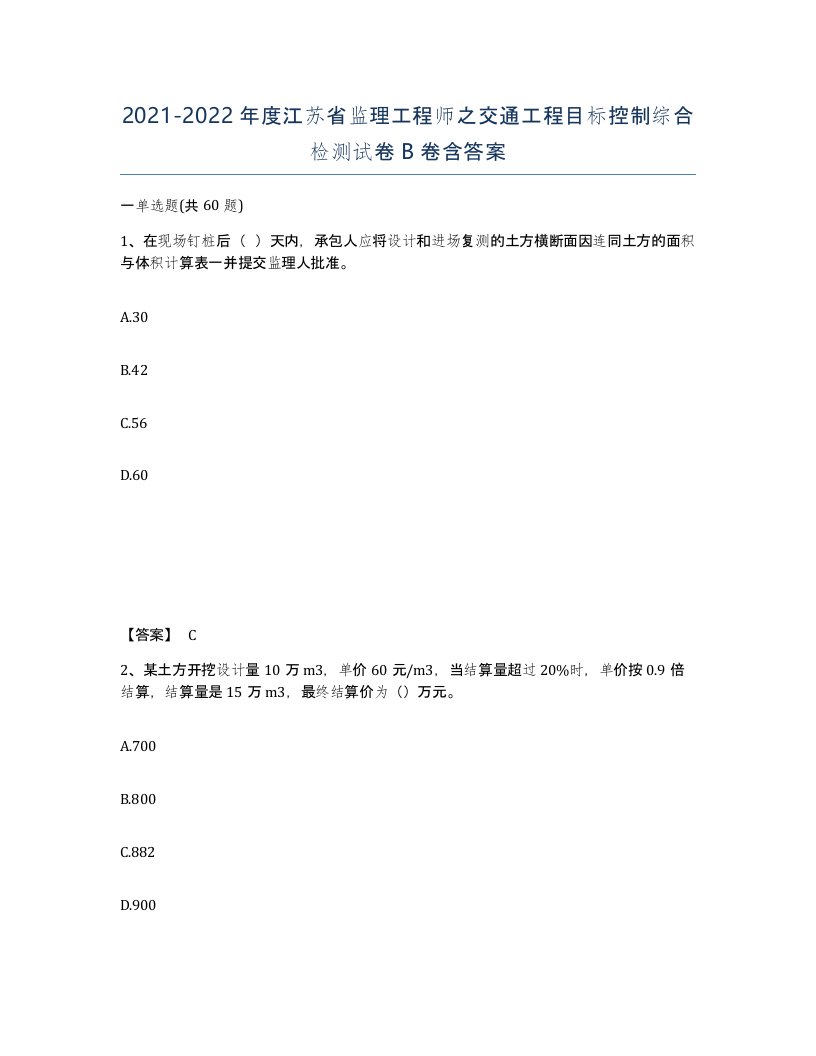 2021-2022年度江苏省监理工程师之交通工程目标控制综合检测试卷B卷含答案