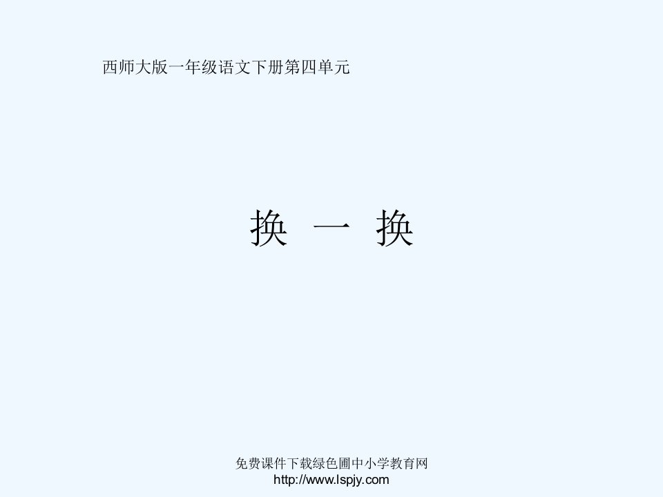 昆阳镇二小西师版小学一年级语文下册赵丽亚识字二《换一换PPT课件》