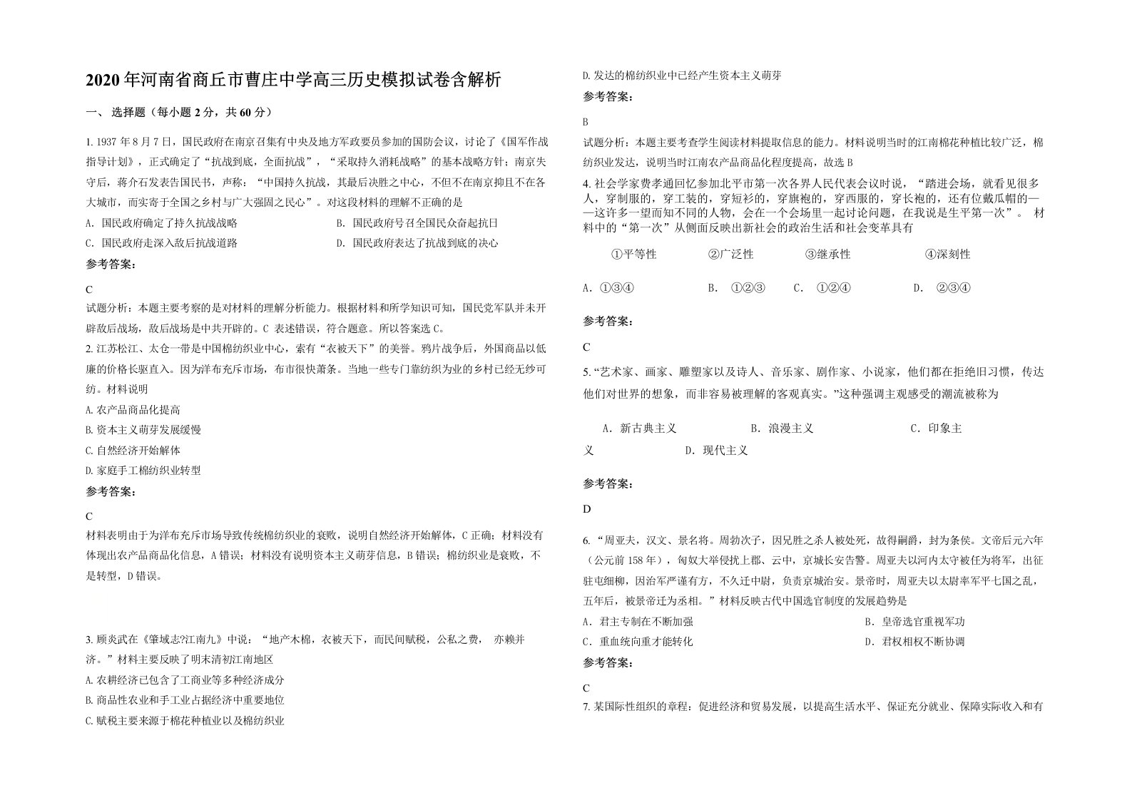 2020年河南省商丘市曹庄中学高三历史模拟试卷含解析