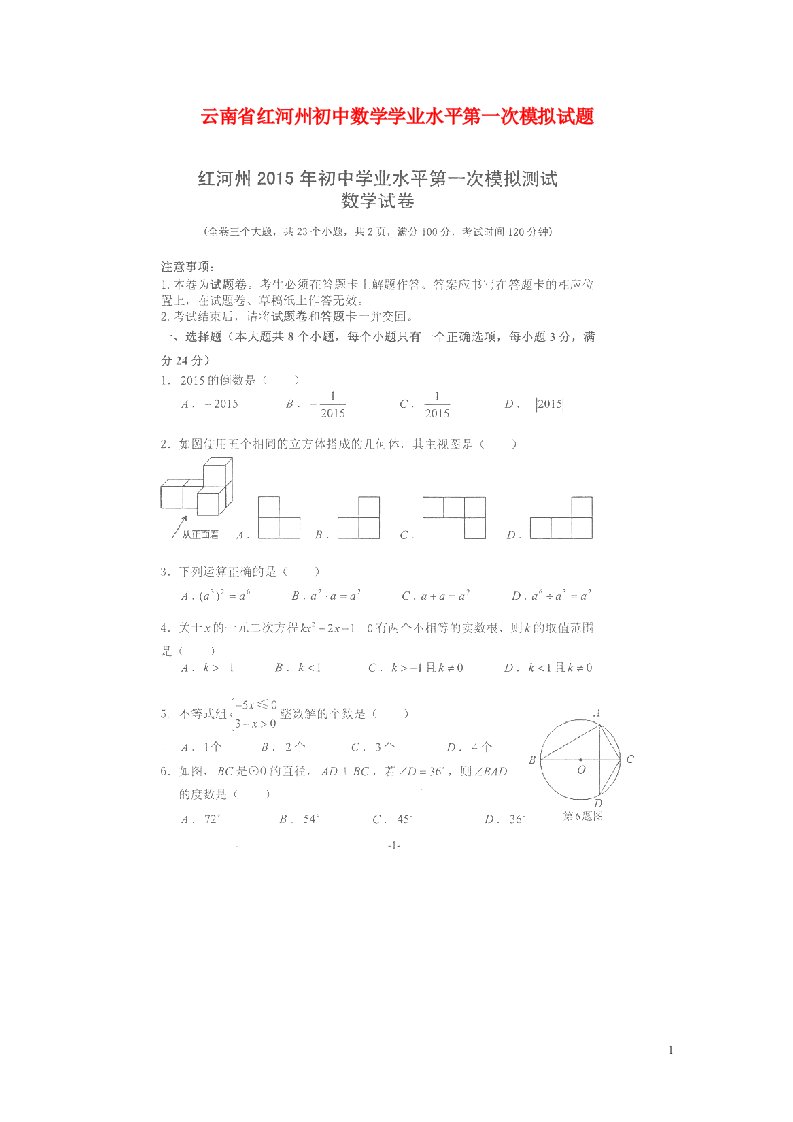 云南省红河州初中数学学业水平第一次模拟试题（扫描版，无答案）