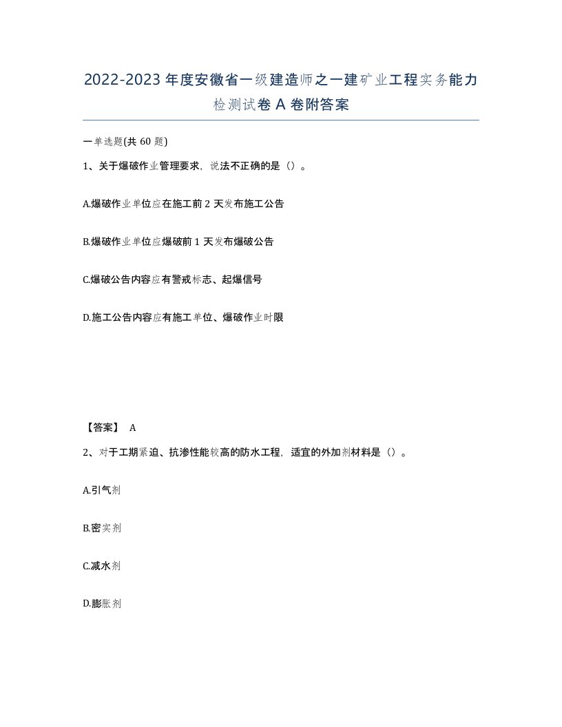 2022-2023年度安徽省一级建造师之一建矿业工程实务能力检测试卷A卷附答案