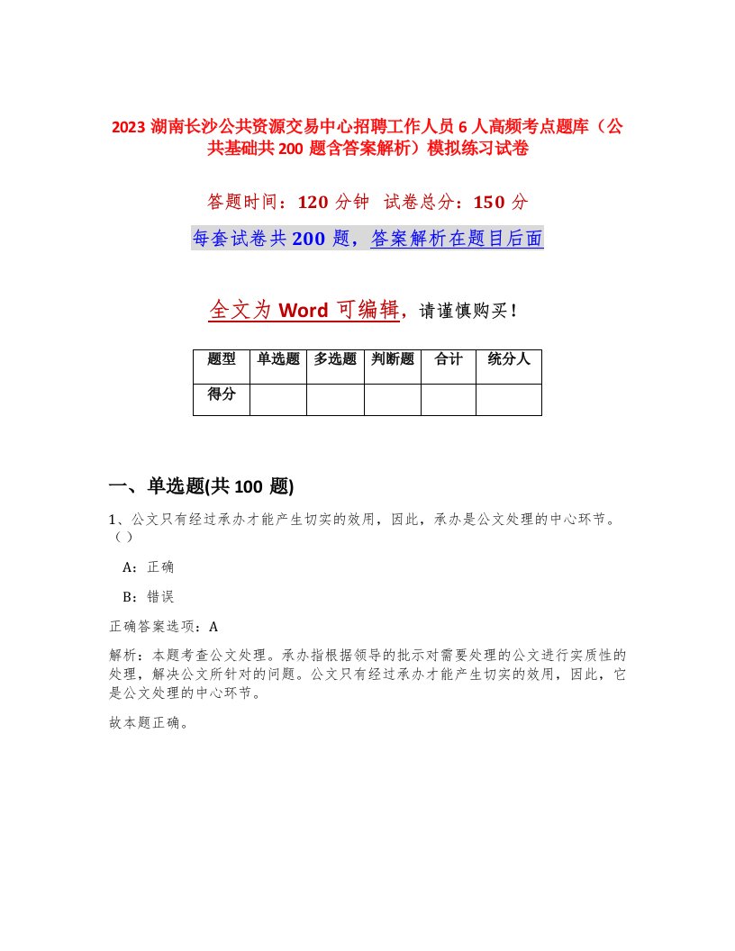 2023湖南长沙公共资源交易中心招聘工作人员6人高频考点题库公共基础共200题含答案解析模拟练习试卷