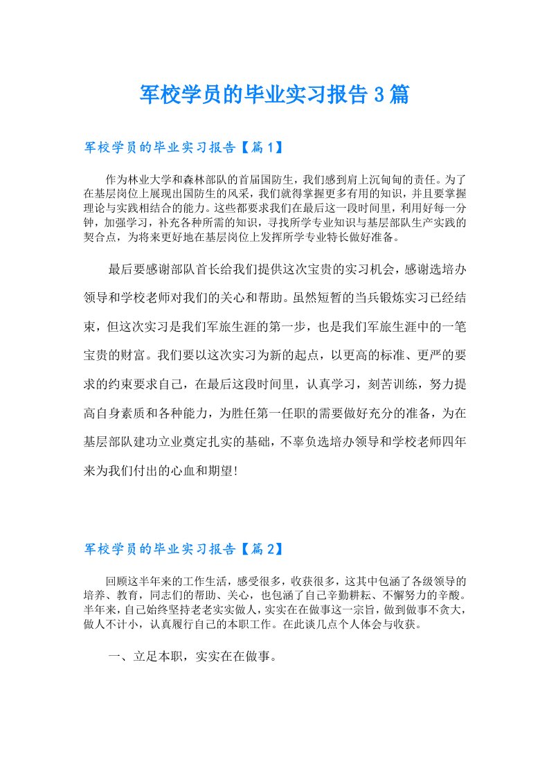 军校学员的毕业实习报告3篇