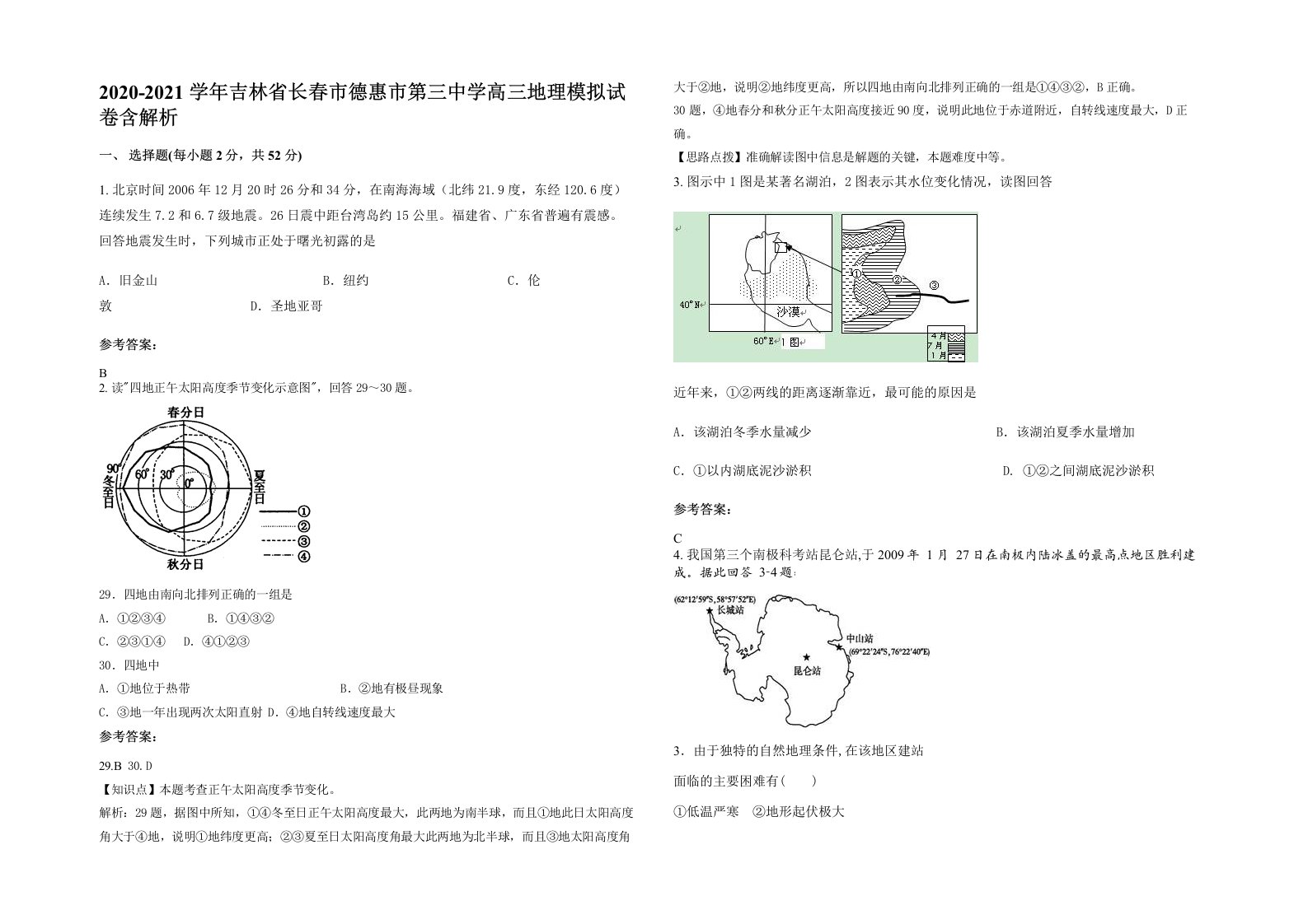 2020-2021学年吉林省长春市德惠市第三中学高三地理模拟试卷含解析