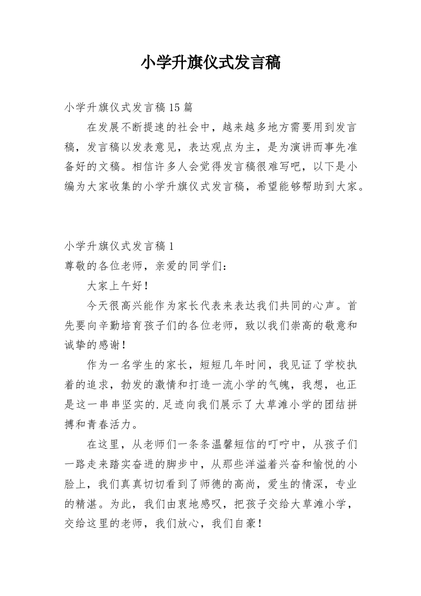 小学升旗仪式发言稿_2