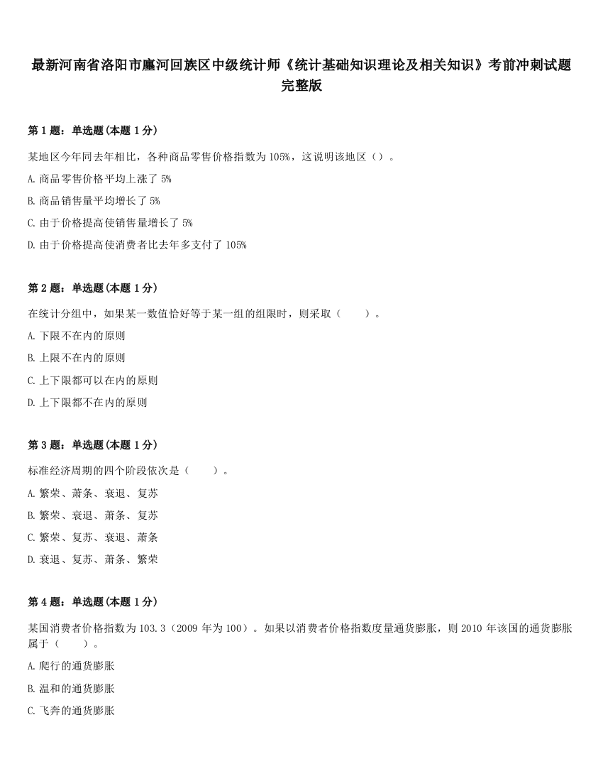 最新河南省洛阳市廛河回族区中级统计师《统计基础知识理论及相关知识》考前冲刺试题完整版