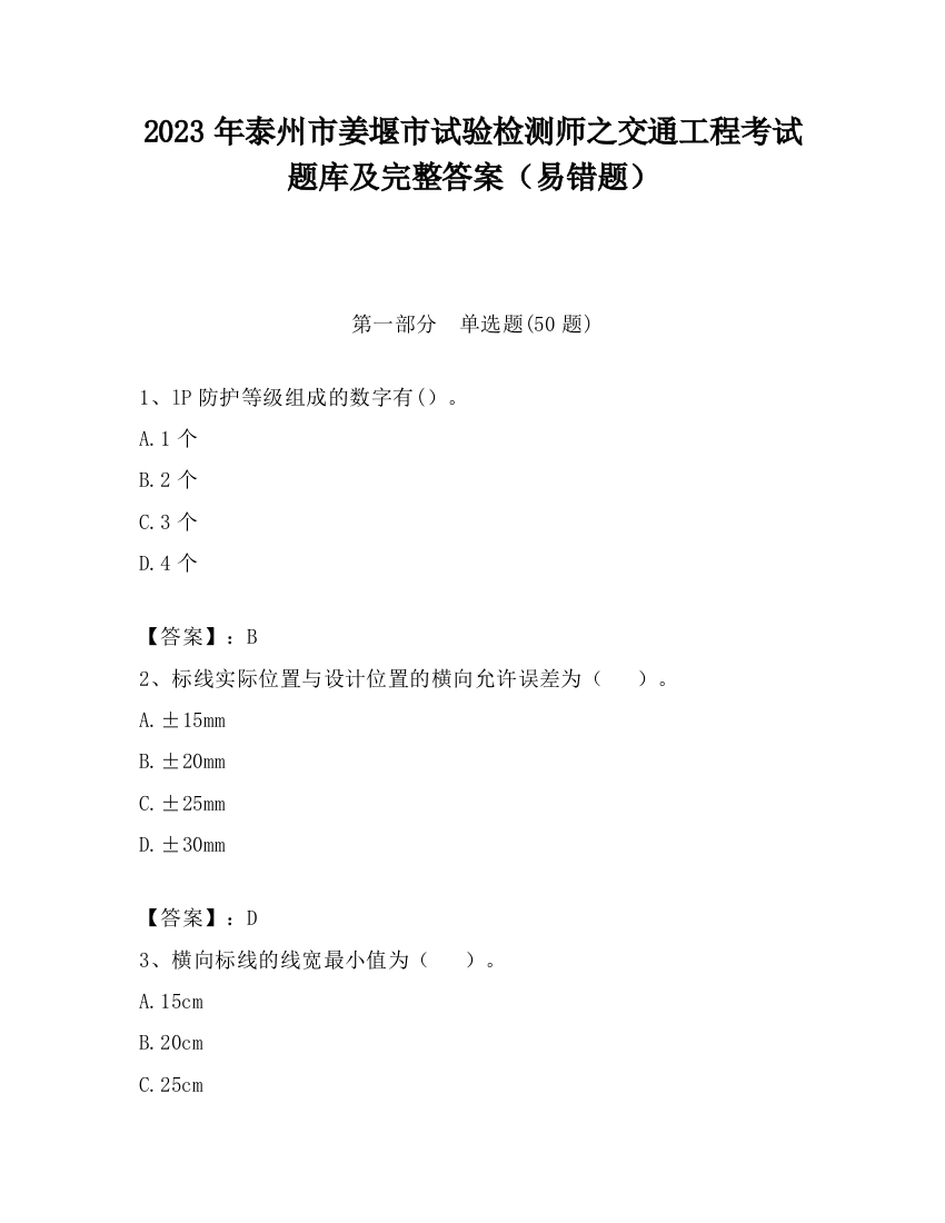 2023年泰州市姜堰市试验检测师之交通工程考试题库及完整答案（易错题）