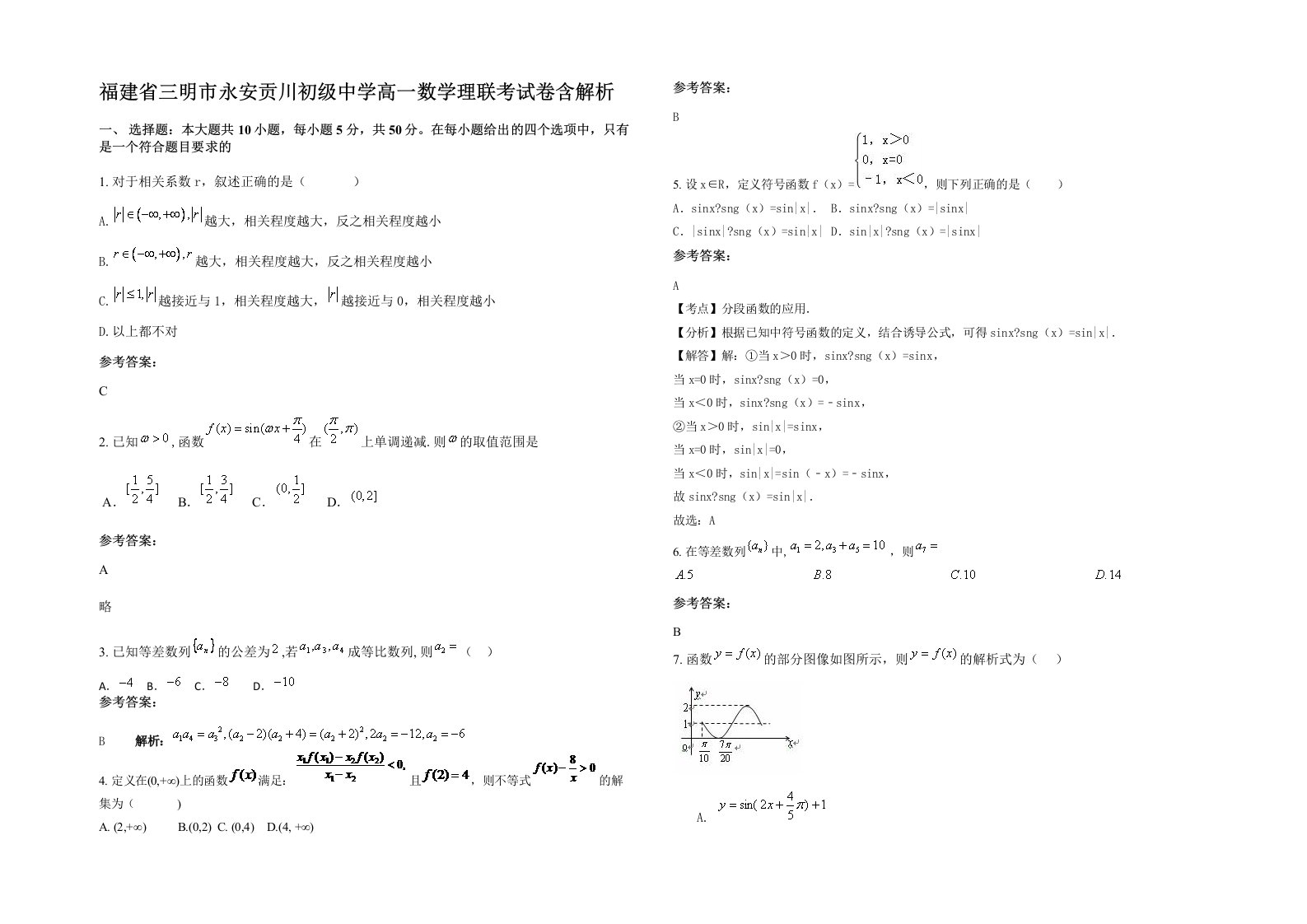 福建省三明市永安贡川初级中学高一数学理联考试卷含解析