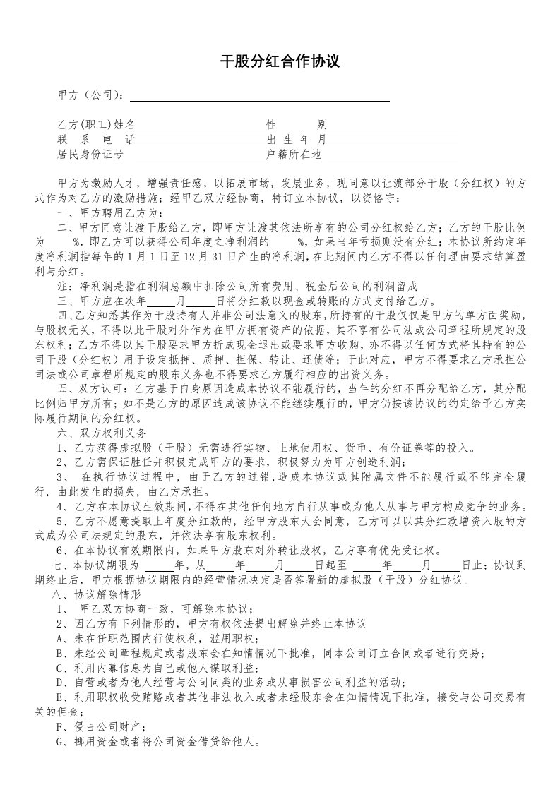 精品文档-干股分红合作协议