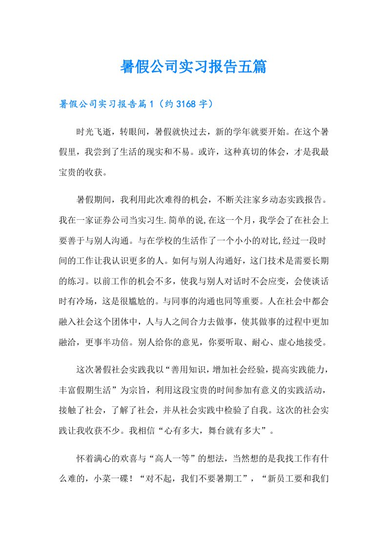 暑假公司实习报告五篇