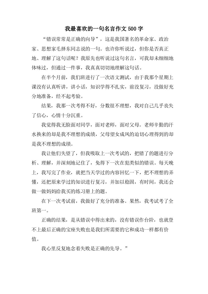 我最喜欢的一句名言作文500字