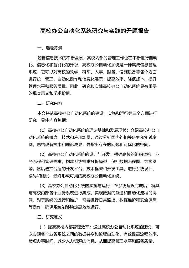 高校办公自动化系统研究与实践的开题报告