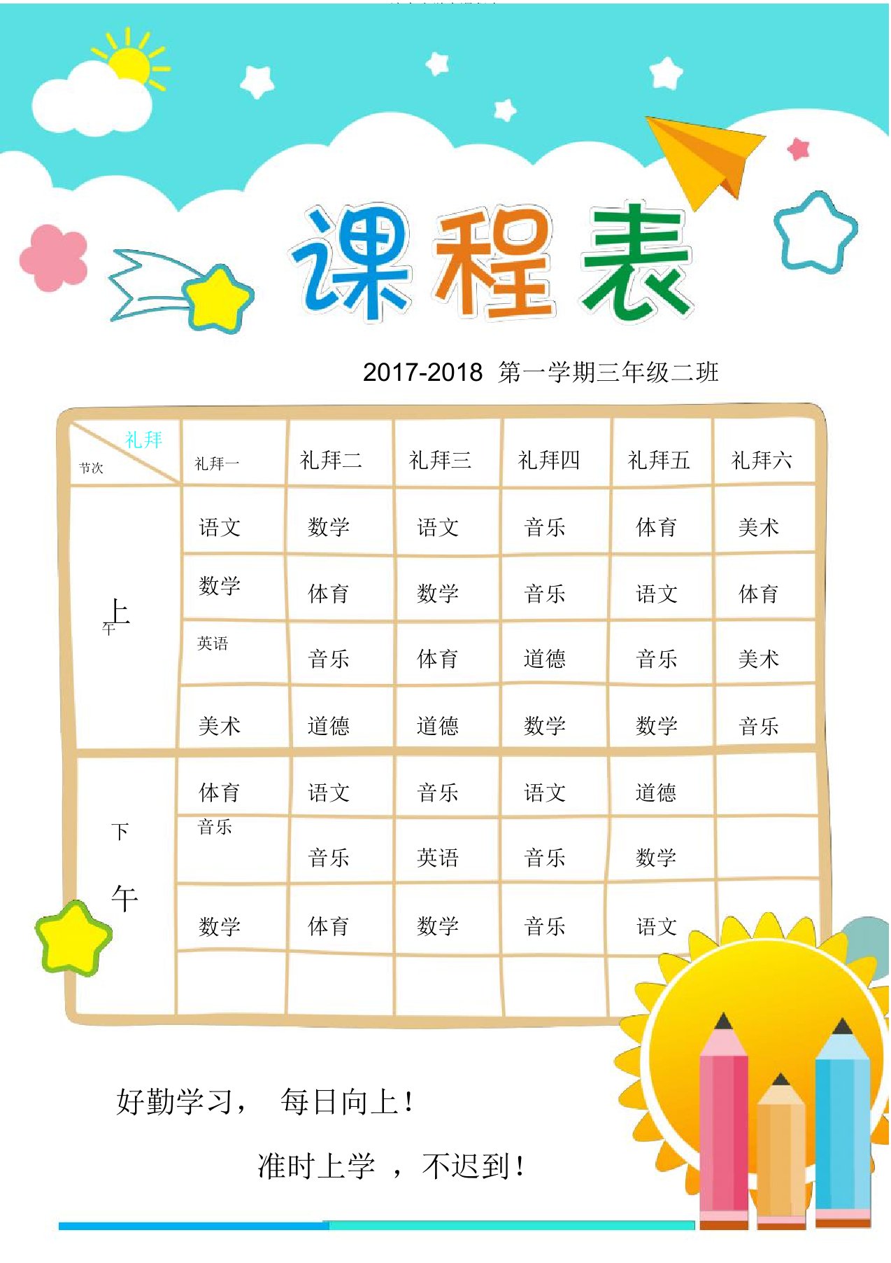 清新小学生课程表