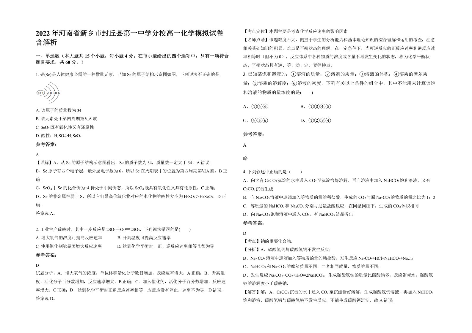 2022年河南省新乡市封丘县第一中学分校高一化学模拟试卷含解析