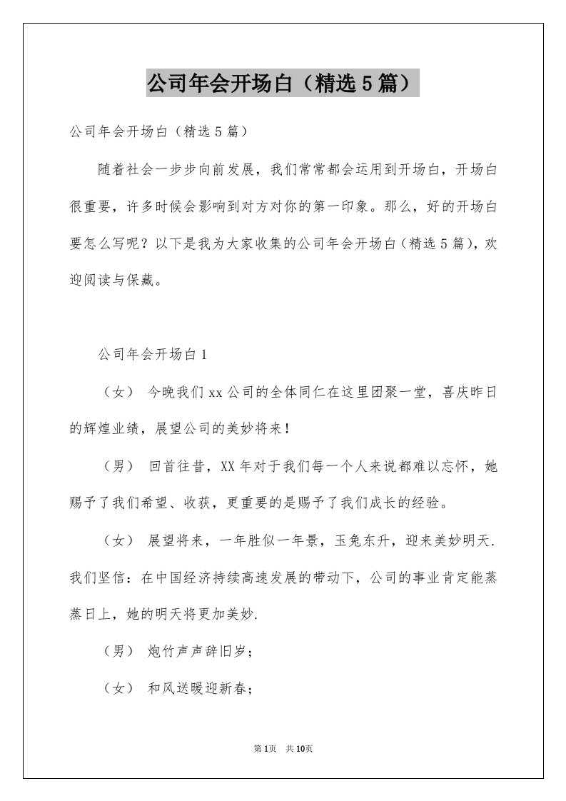 公司年会开场白精选5篇