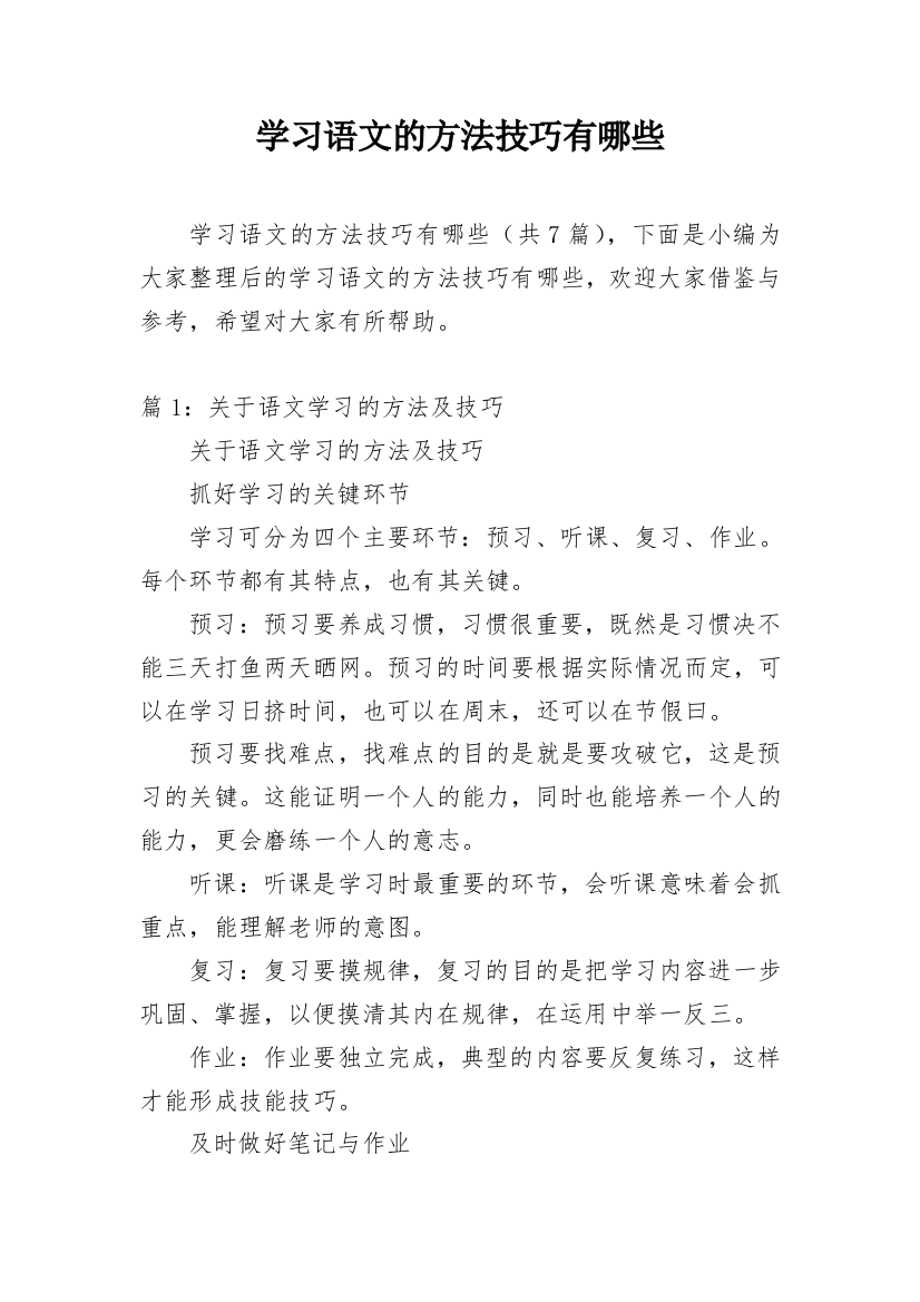 学习语文的方法技巧有哪些