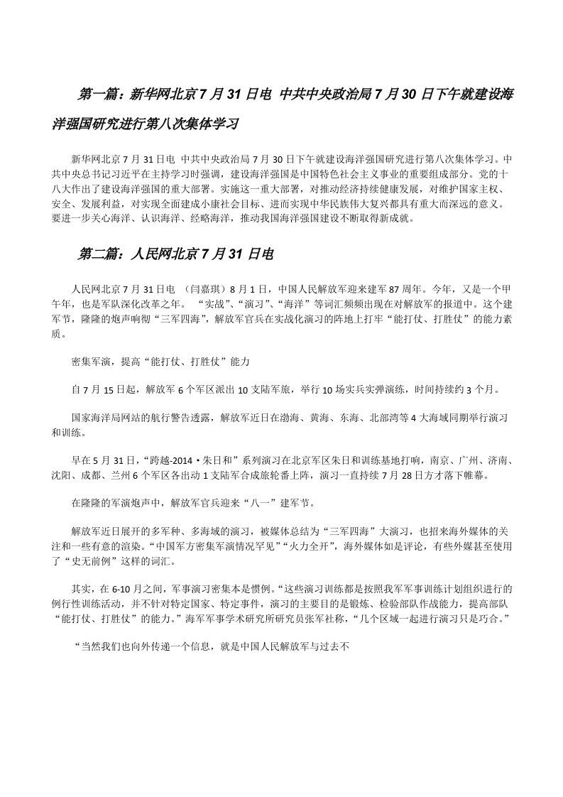 新华网北京7月31日电中共中央政治局7月30日下午就建设海洋强国研究进行第八次集体学习（合集5篇）[修改版]