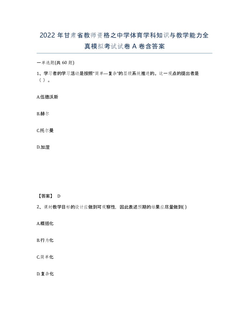 2022年甘肃省教师资格之中学体育学科知识与教学能力全真模拟考试试卷A卷含答案