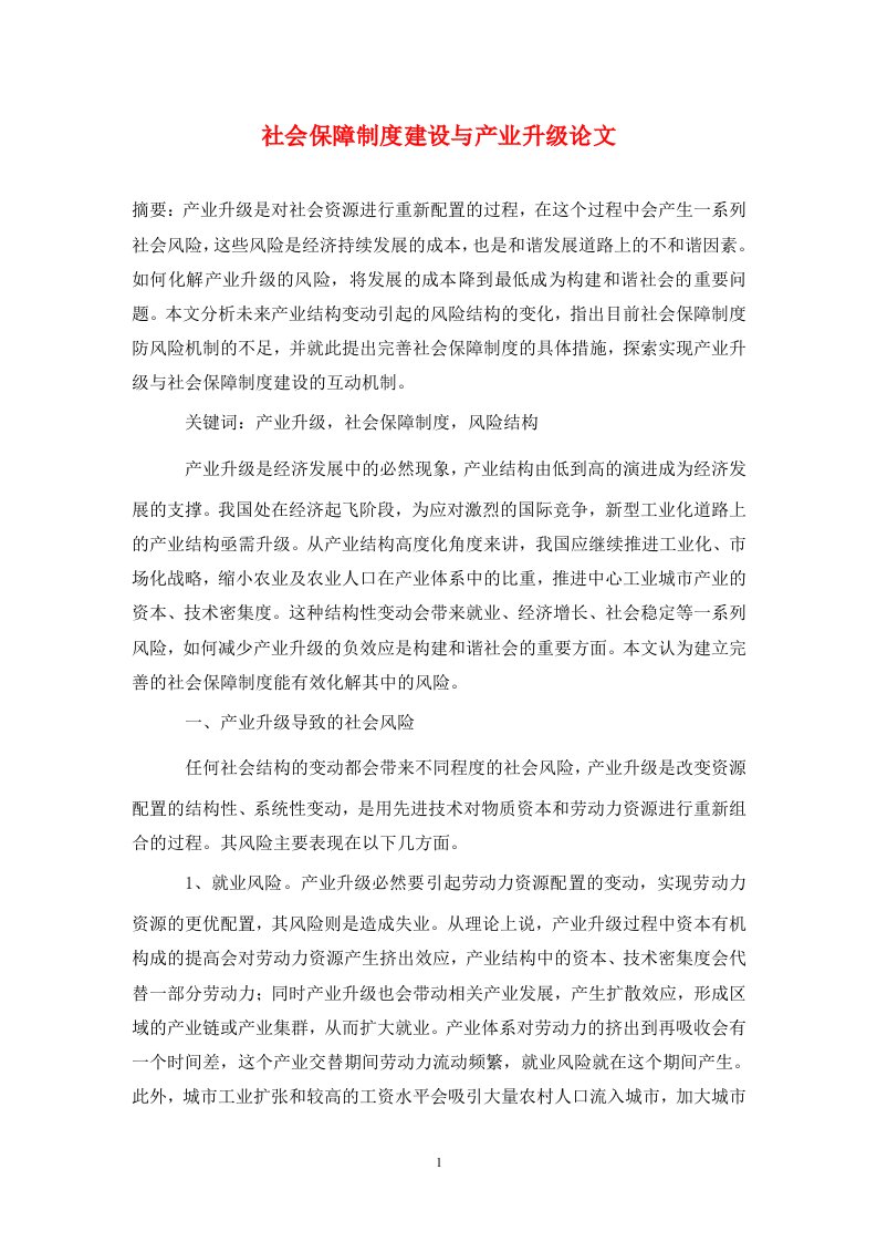 精编社会保障制度建设与产业升级论文