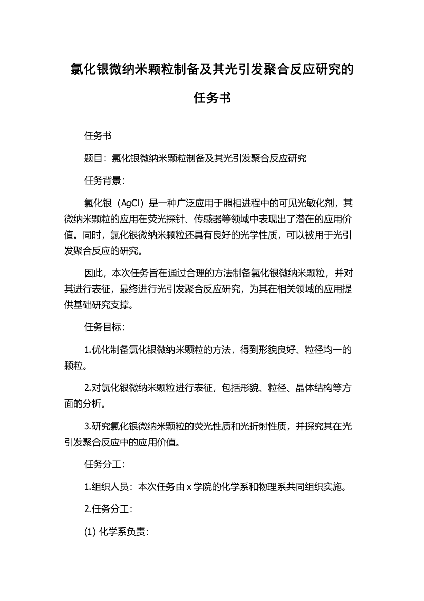 氯化银微纳米颗粒制备及其光引发聚合反应研究的任务书