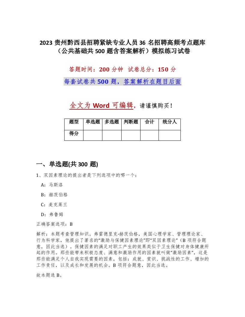 2023贵州黔西县招聘紧缺专业人员36名招聘高频考点题库公共基础共500题含答案解析模拟练习试卷