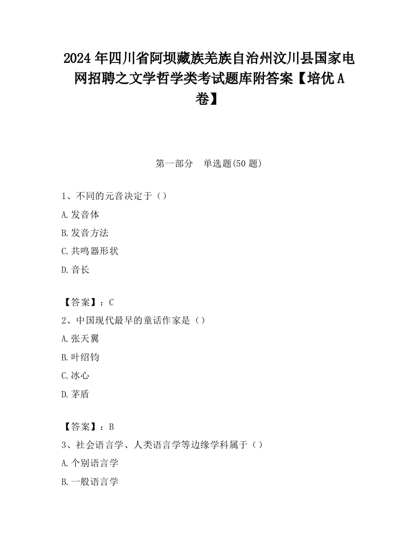 2024年四川省阿坝藏族羌族自治州汶川县国家电网招聘之文学哲学类考试题库附答案【培优A卷】