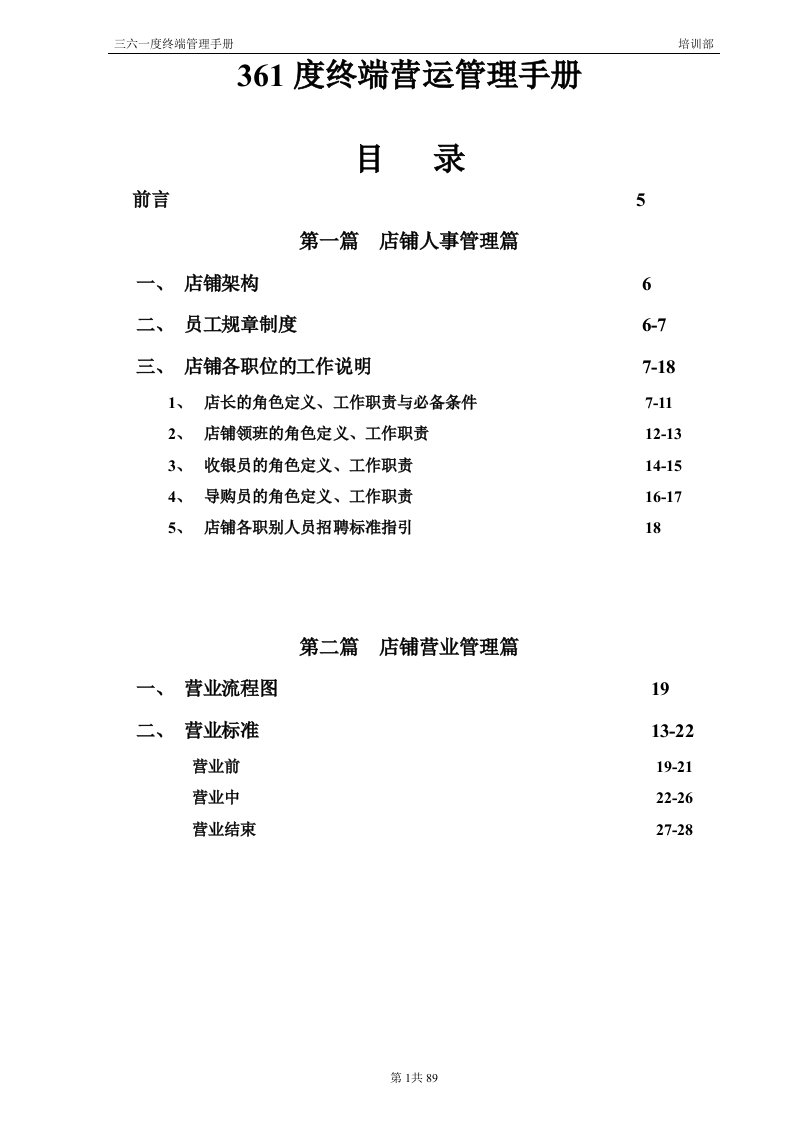 361度终端营运管理手册